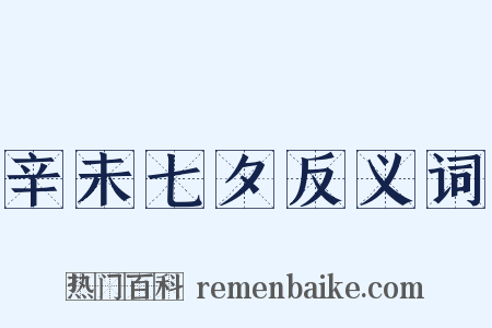 辛未七夕反义词是什么意思的图片